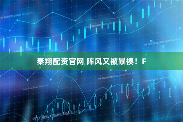 秦翔配资官网 阵风又被暴揍!F