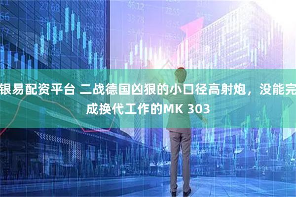 银易配资平台 二战德国凶狠的小口径高射炮,没能完成换代工作的MK 303